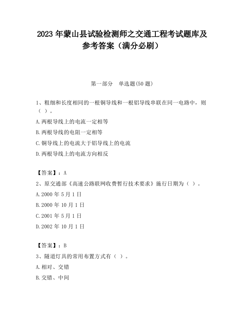 2023年蒙山县试验检测师之交通工程考试题库及参考答案（满分必刷）