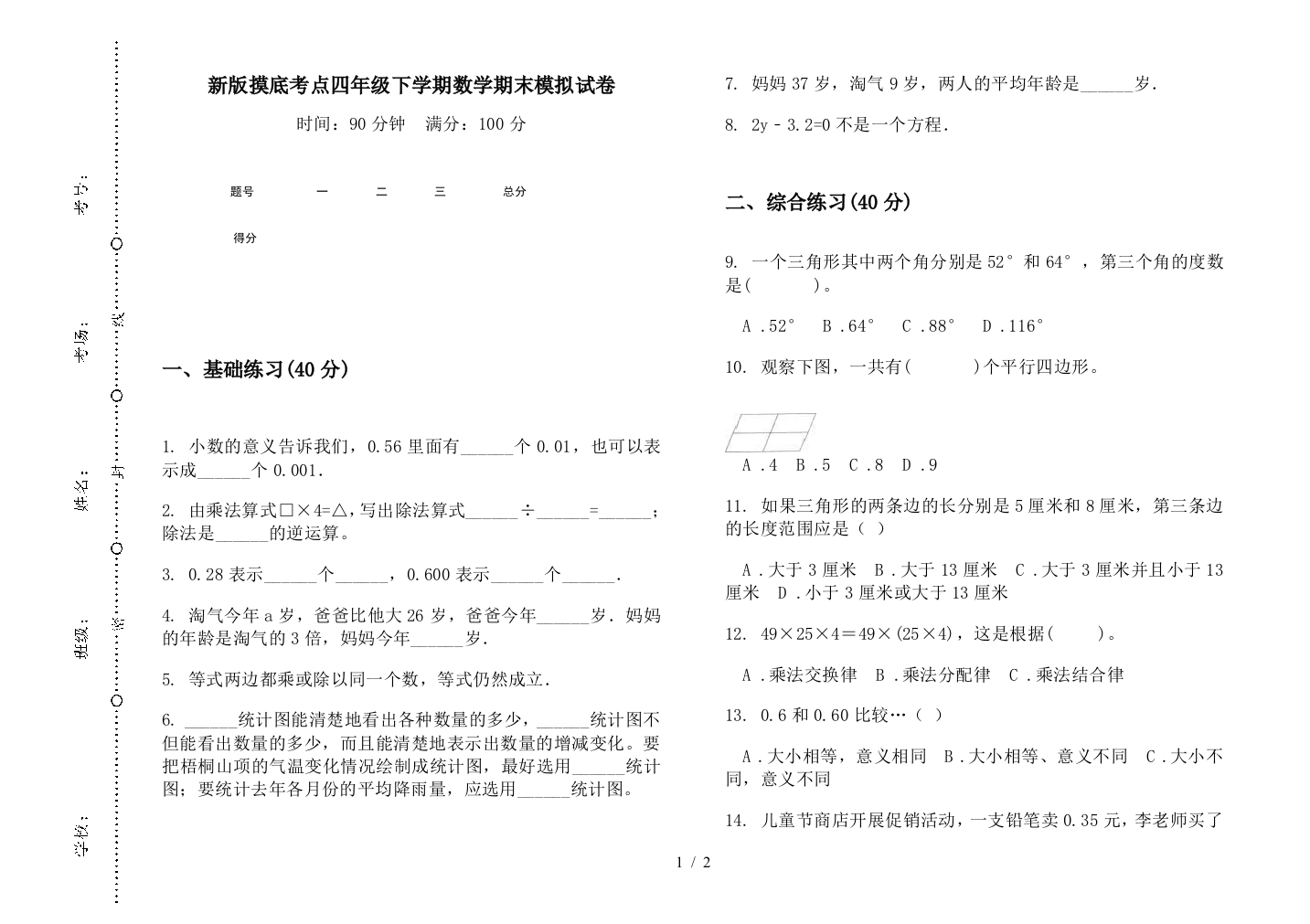 新版摸底考点四年级下学期数学期末模拟试卷