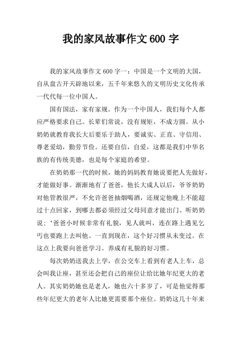 我的家风故事作文600字