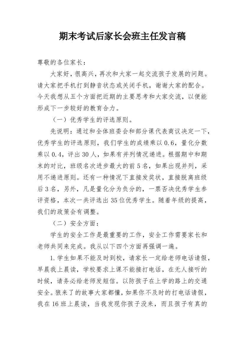 期末考试后家长会班主任发言稿