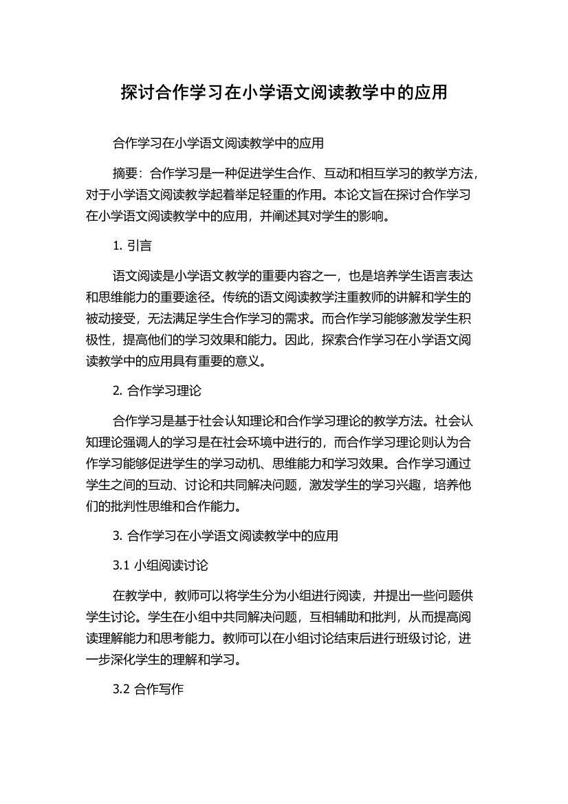 探讨合作学习在小学语文阅读教学中的应用