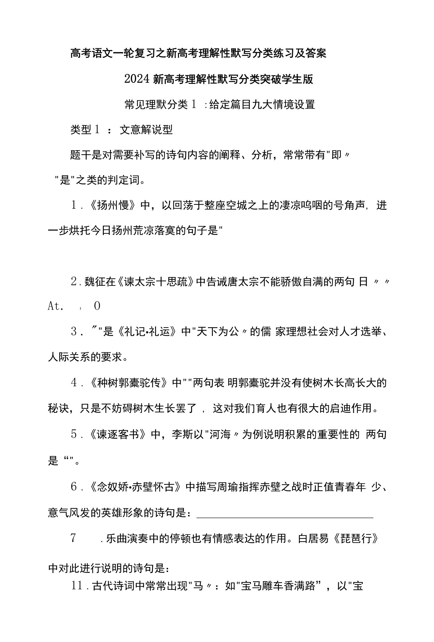 高考语文一轮复习之新高考理解性默写分类练习及答案