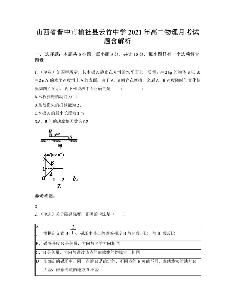 山西省晋中市榆社县云竹中学2021年高二物理月考试题含解析