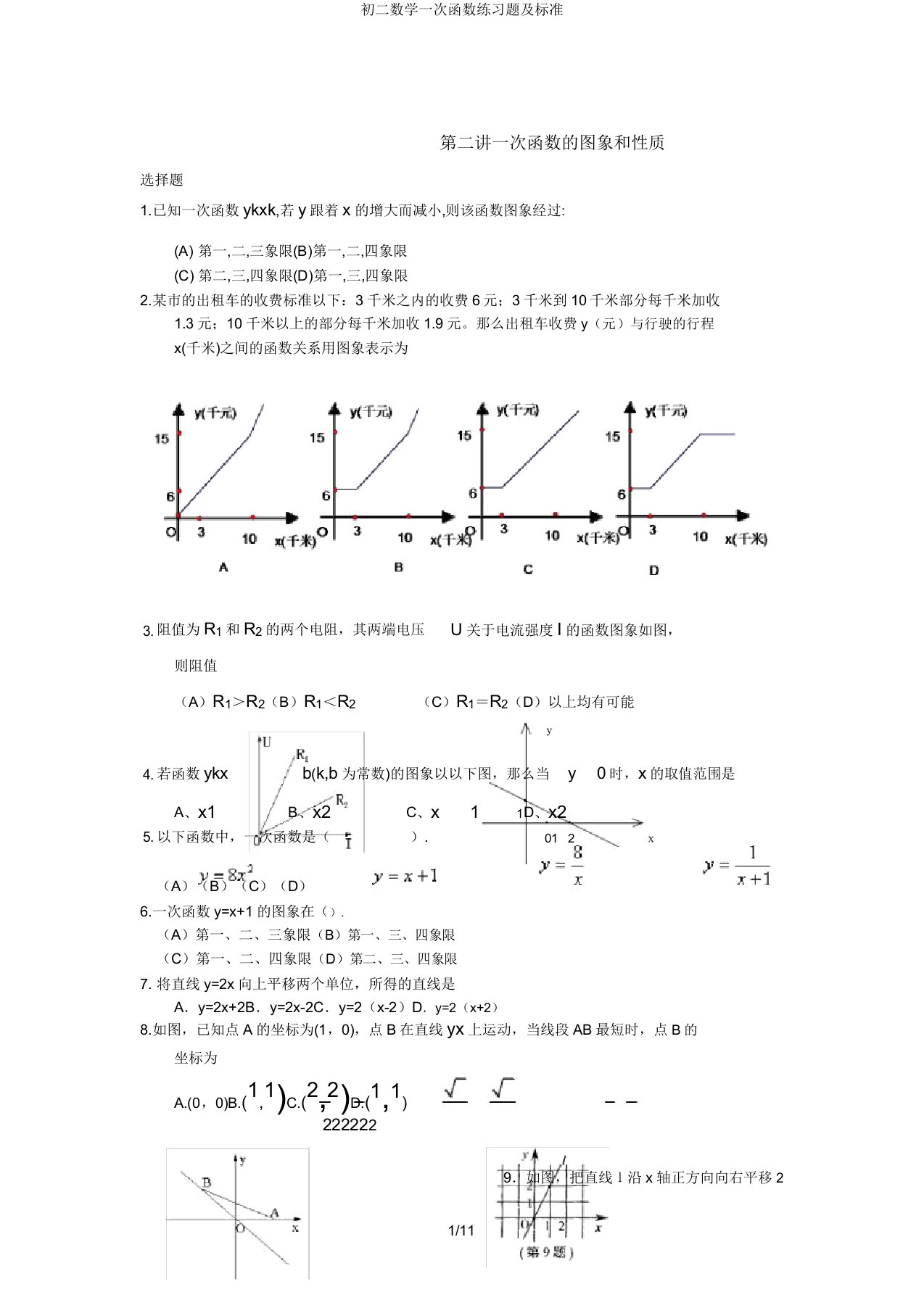 初二数学一次函数练习题及标准