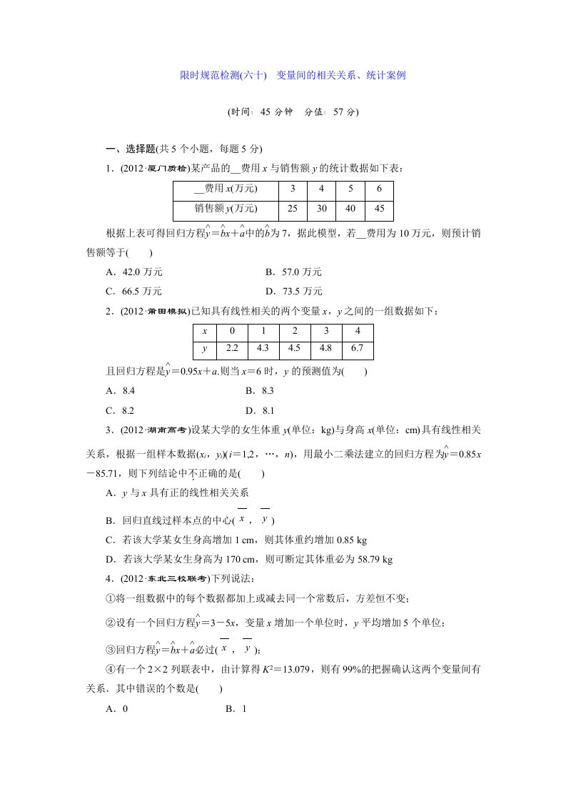 限时规范检测(六十)变量间的相关关系、统计案例