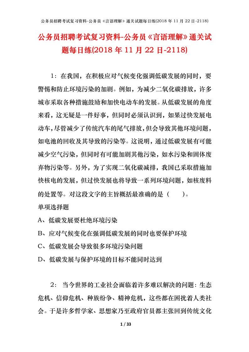 公务员招聘考试复习资料-公务员言语理解通关试题每日练2018年11月22日-2118