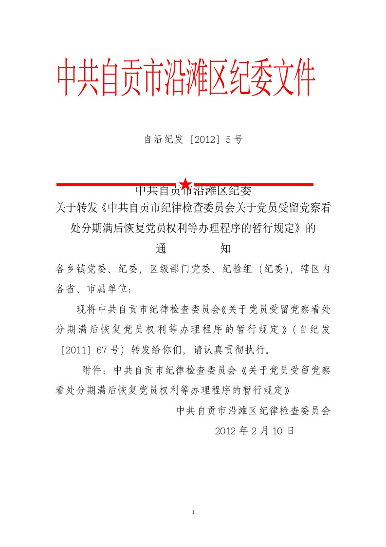 关于党员受留党察看处分期满后恢复党员权利等办理程序的暂行规定