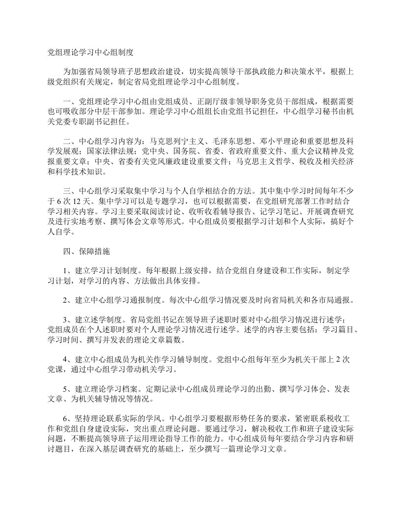 党组理论学习中心组制度_规章制度