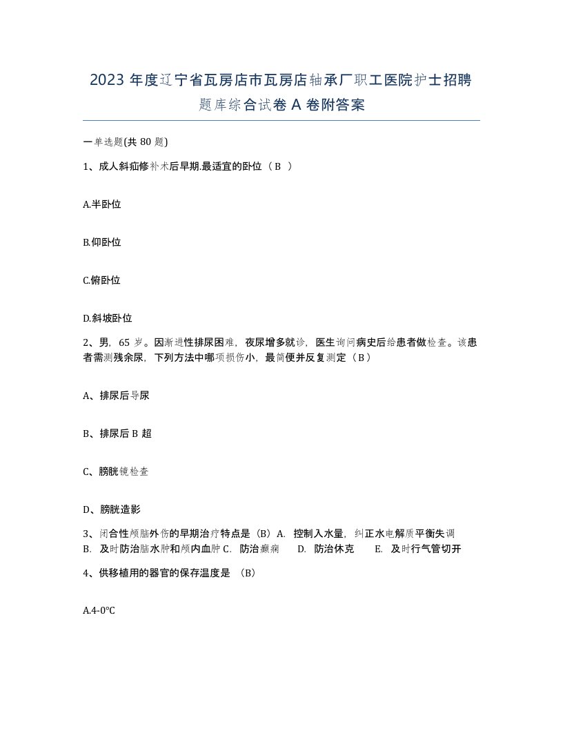 2023年度辽宁省瓦房店市瓦房店轴承厂职工医院护士招聘题库综合试卷A卷附答案