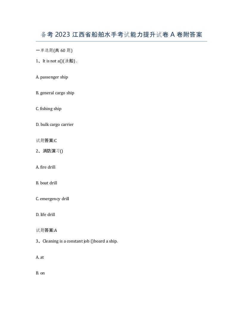 备考2023江西省船舶水手考试能力提升试卷A卷附答案