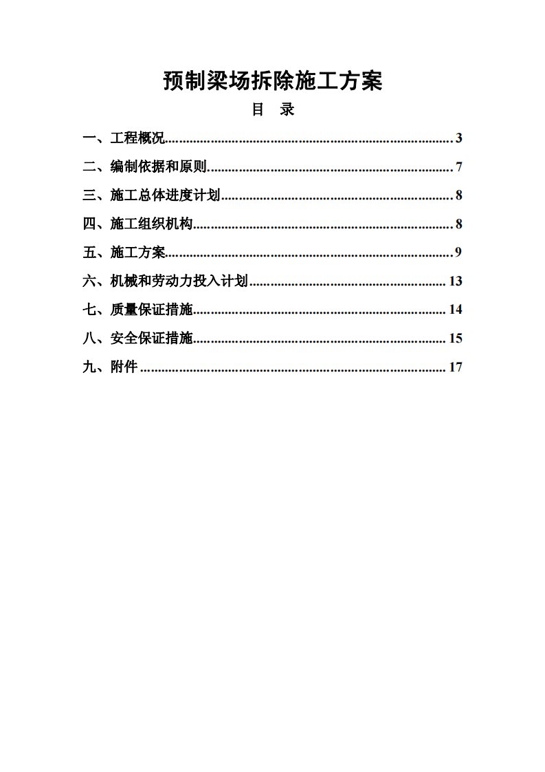 预制梁拆除施工方案