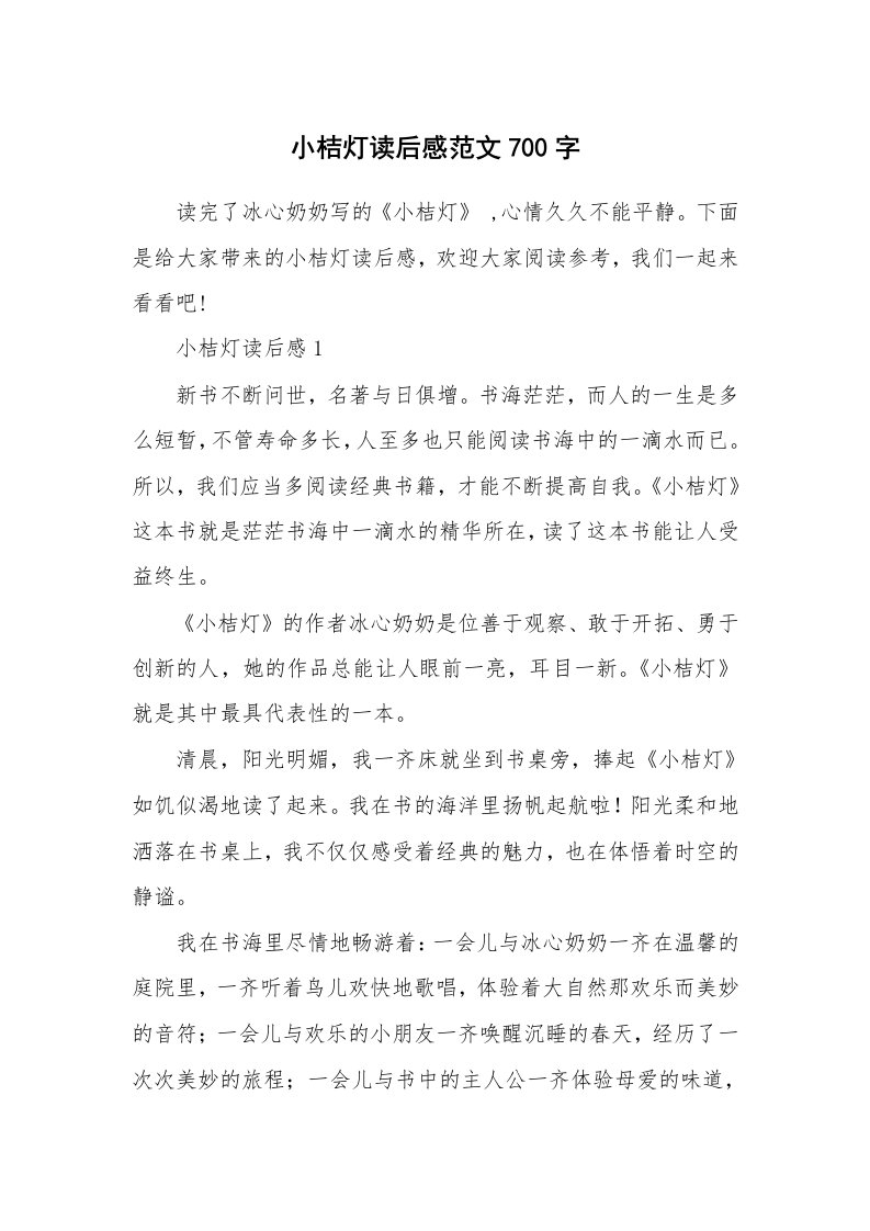 小桔灯读后感范文700字