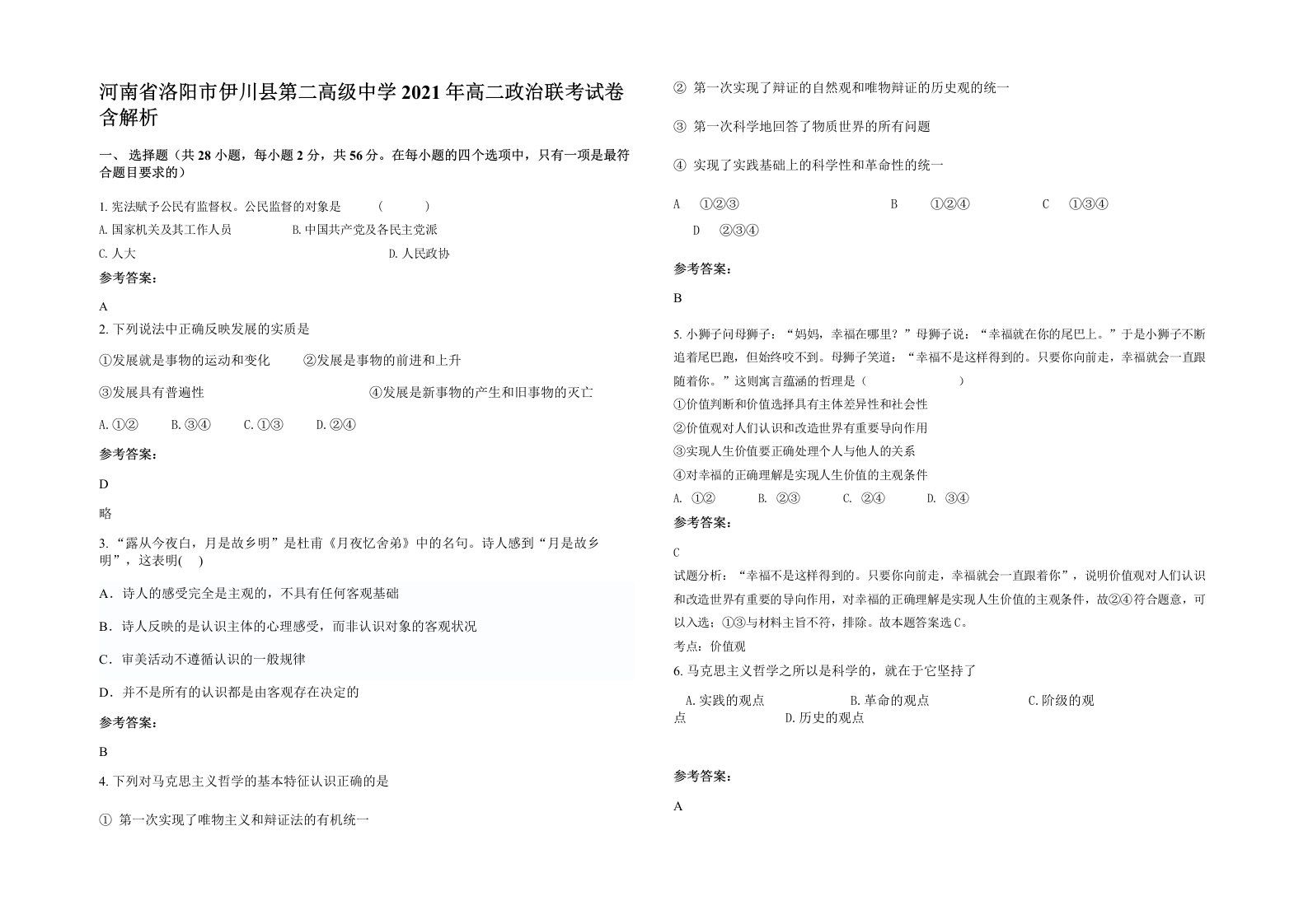 河南省洛阳市伊川县第二高级中学2021年高二政治联考试卷含解析