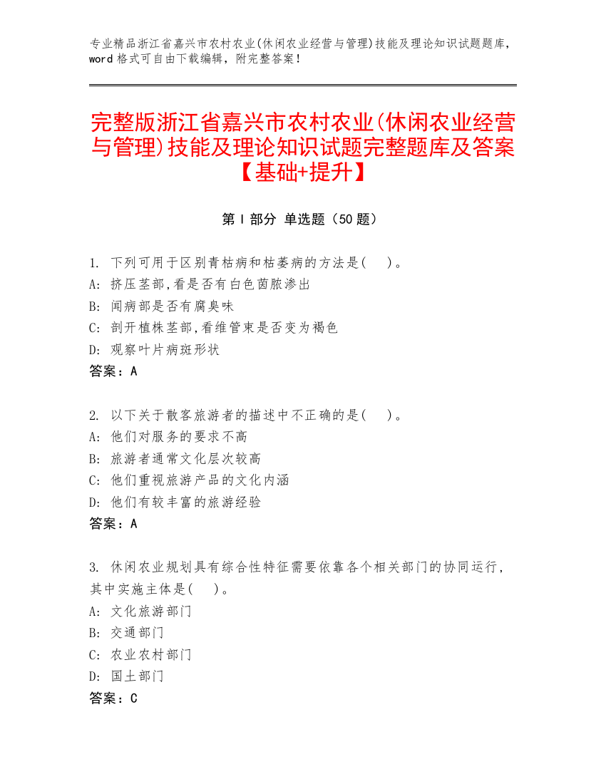 完整版浙江省嘉兴市农村农业(休闲农业经营与管理)技能及理论知识试题完整题库及答案【基础+提升】