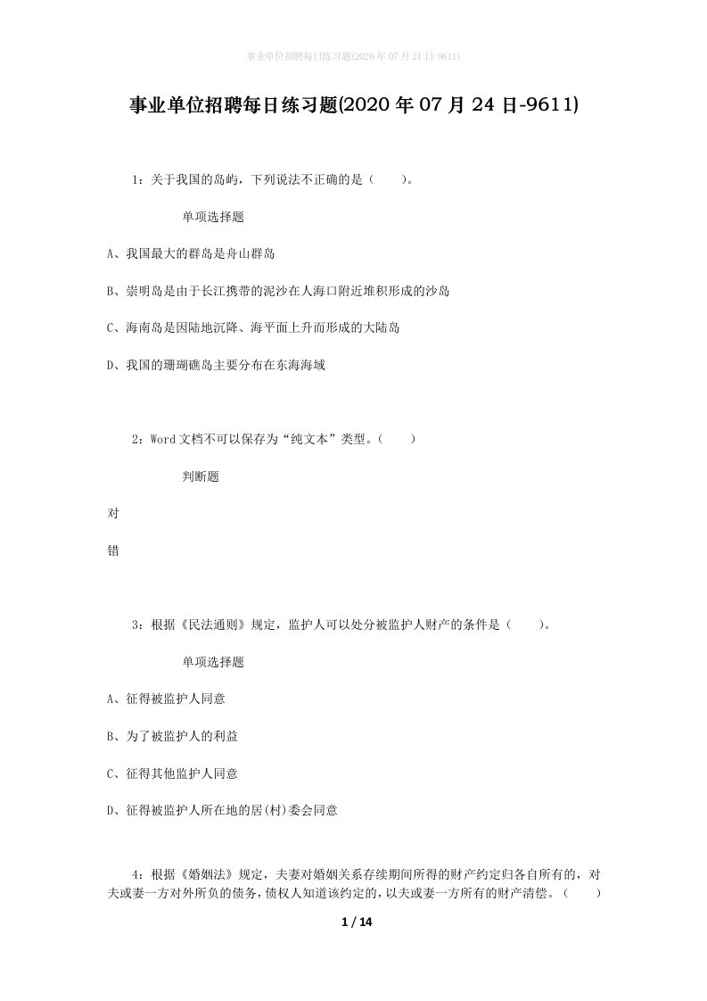 事业单位招聘每日练习题2020年07月24日-9611