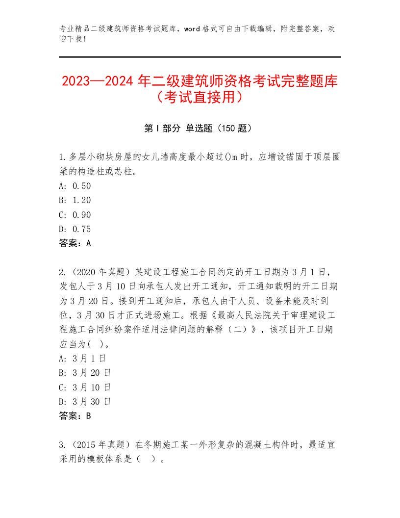 完整版二级建筑师资格考试大全附答案【突破训练】