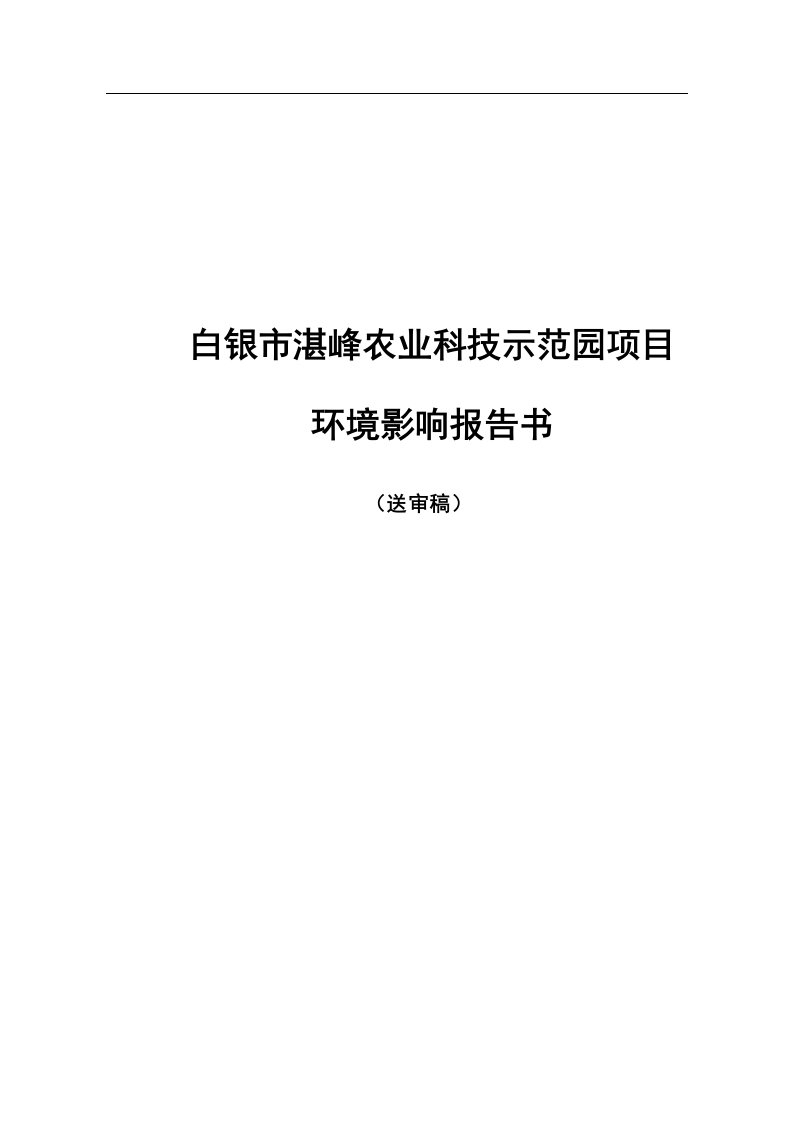 甘肃省白银市靖远县白银市湛峰农业科技示范园项目环境影响报告书马铃薯报告书全本