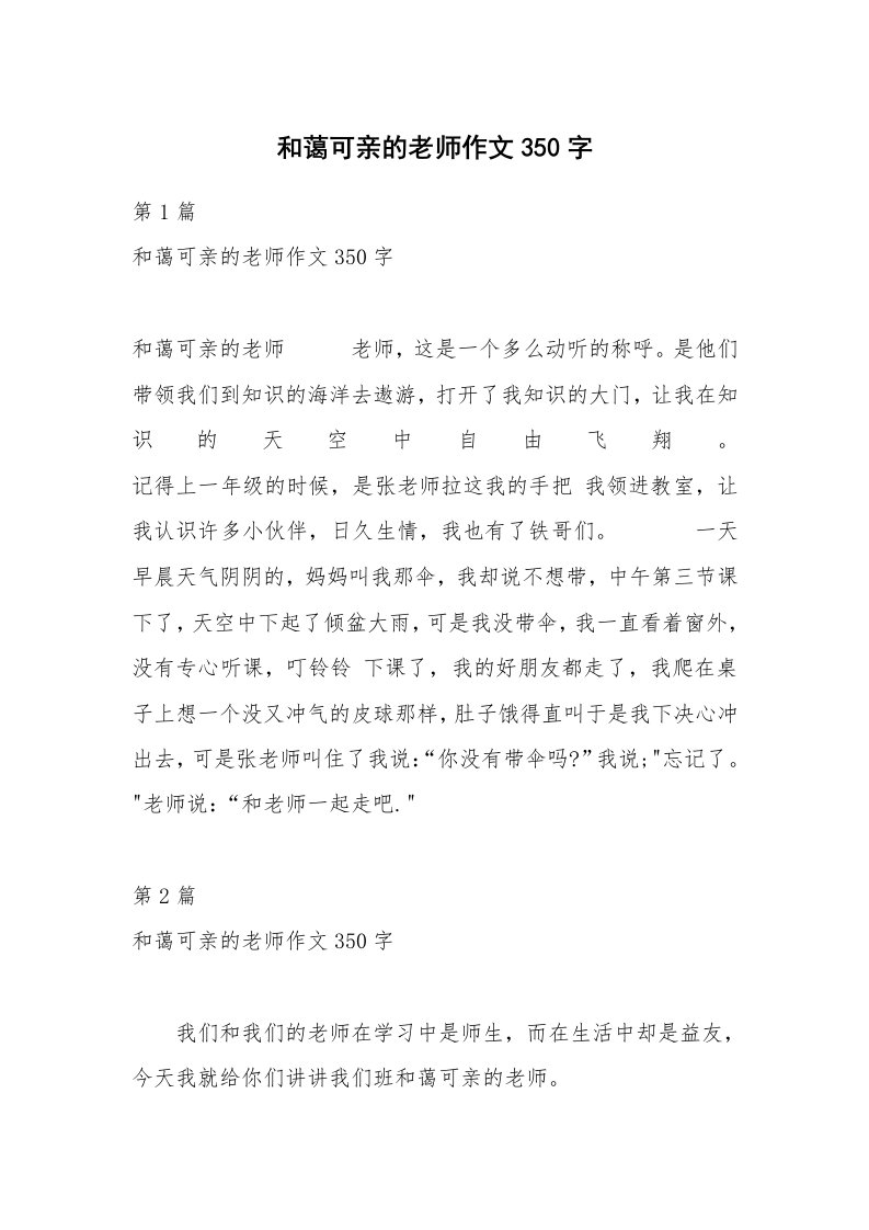 和蔼可亲的老师作文350字