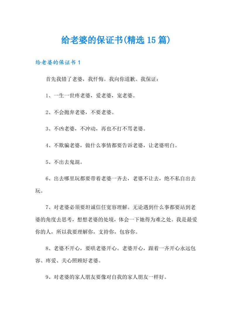 给老婆的保证书(精选15篇)