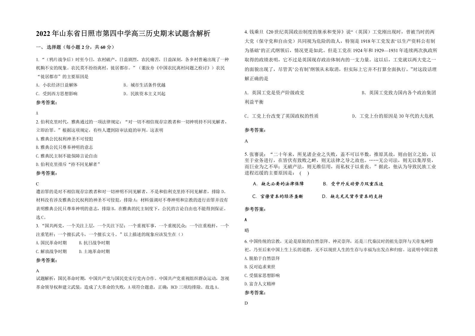 2022年山东省日照市第四中学高三历史期末试题含解析