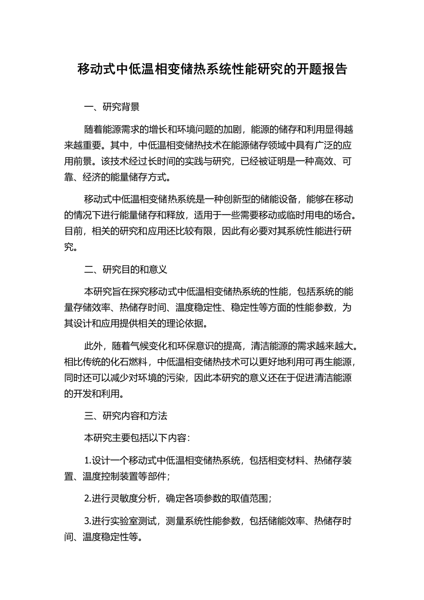 移动式中低温相变储热系统性能研究的开题报告