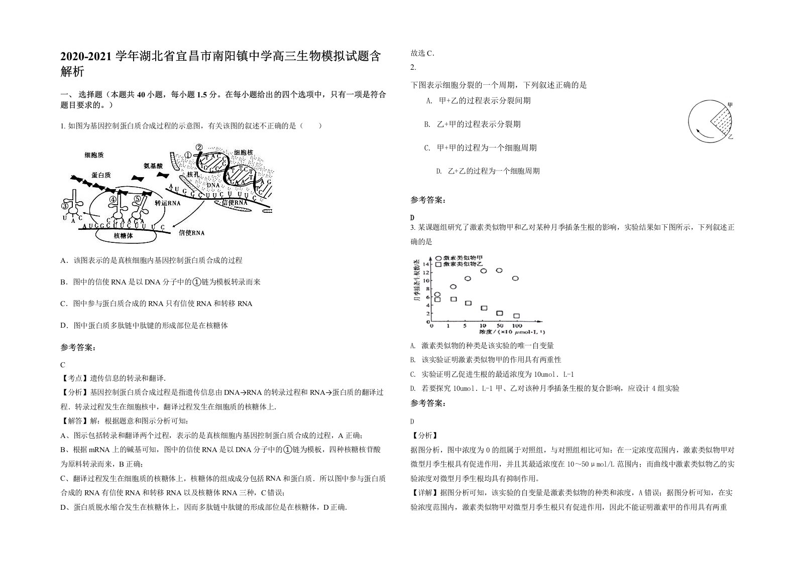 2020-2021学年湖北省宜昌市南阳镇中学高三生物模拟试题含解析