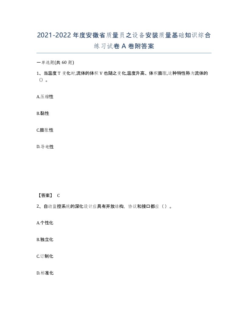 2021-2022年度安徽省质量员之设备安装质量基础知识综合练习试卷A卷附答案