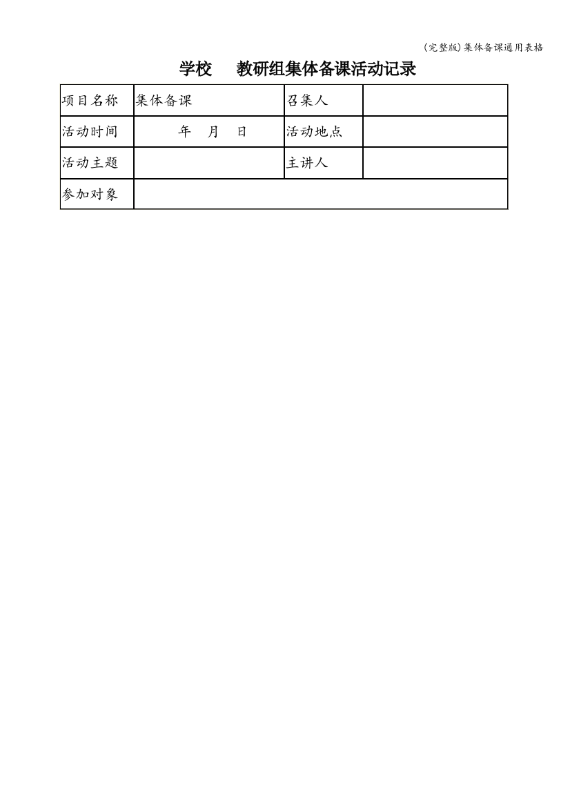 集体备课通用表格