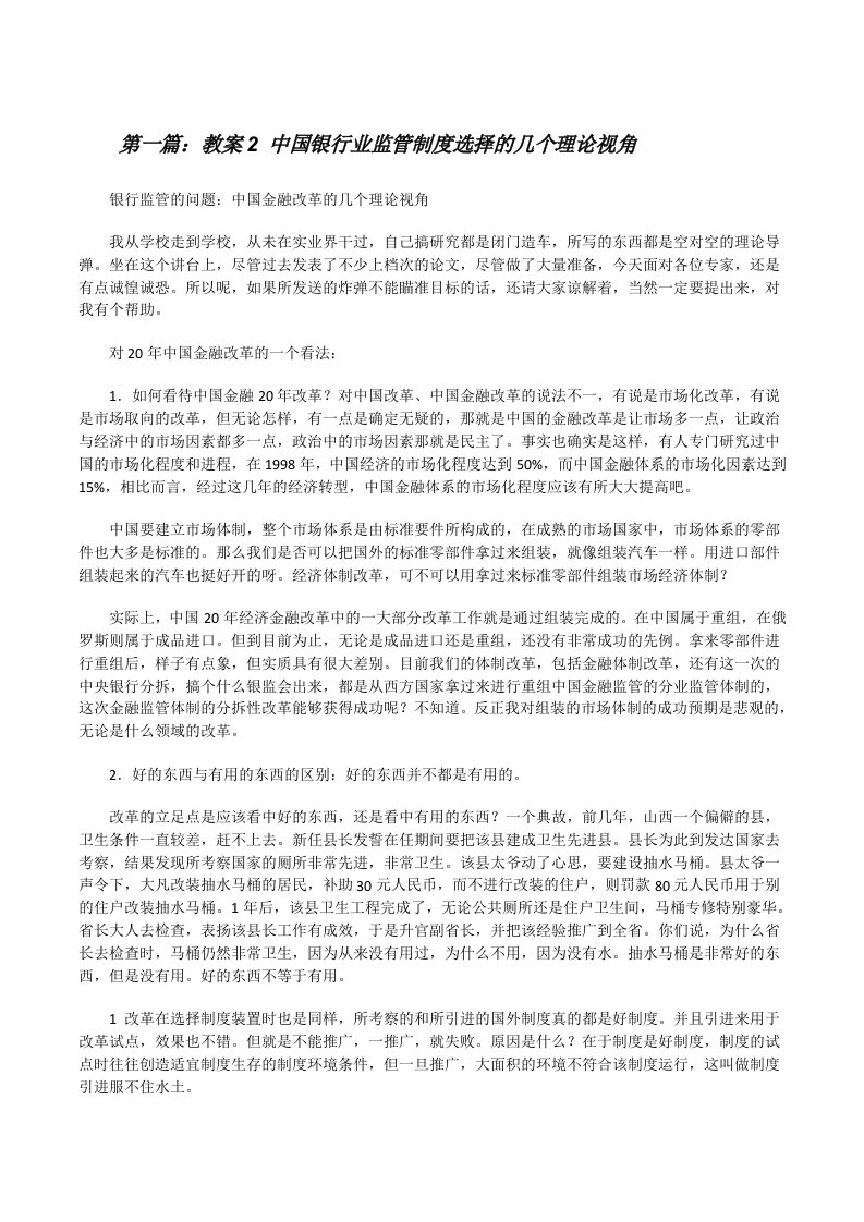 教案2中国银行业监管制度选择的几个理论视角[修改版]