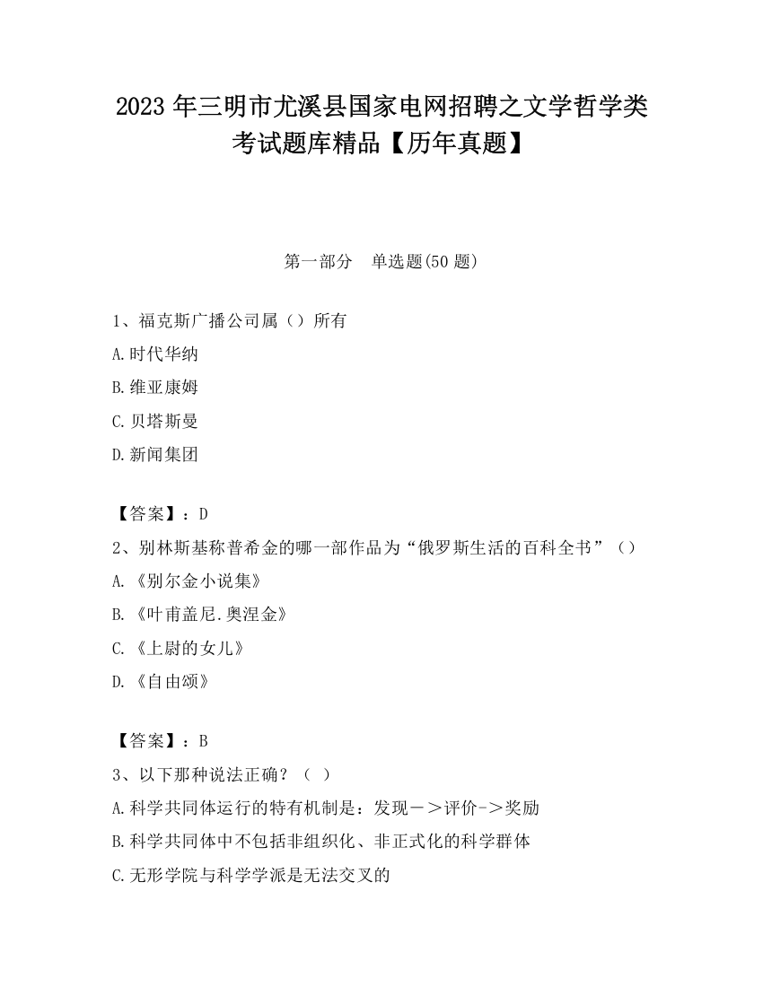 2023年三明市尤溪县国家电网招聘之文学哲学类考试题库精品【历年真题】