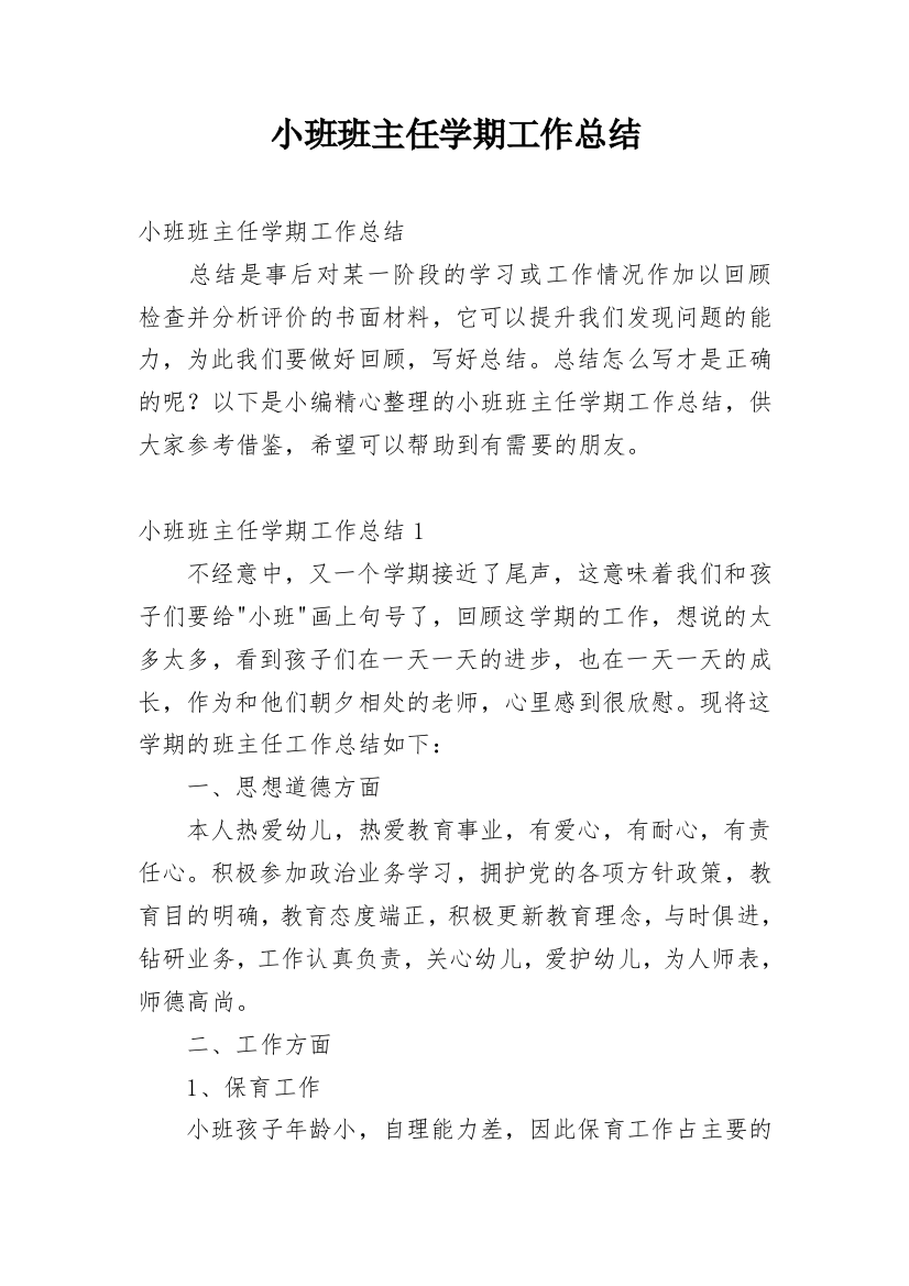 小班班主任学期工作总结_1