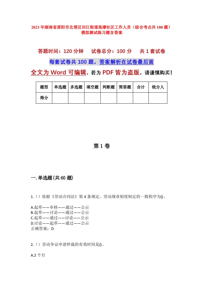 2023年湖南省邵阳市北塔区田江街道高撑社区工作人员综合考点共100题模拟测试练习题含答案