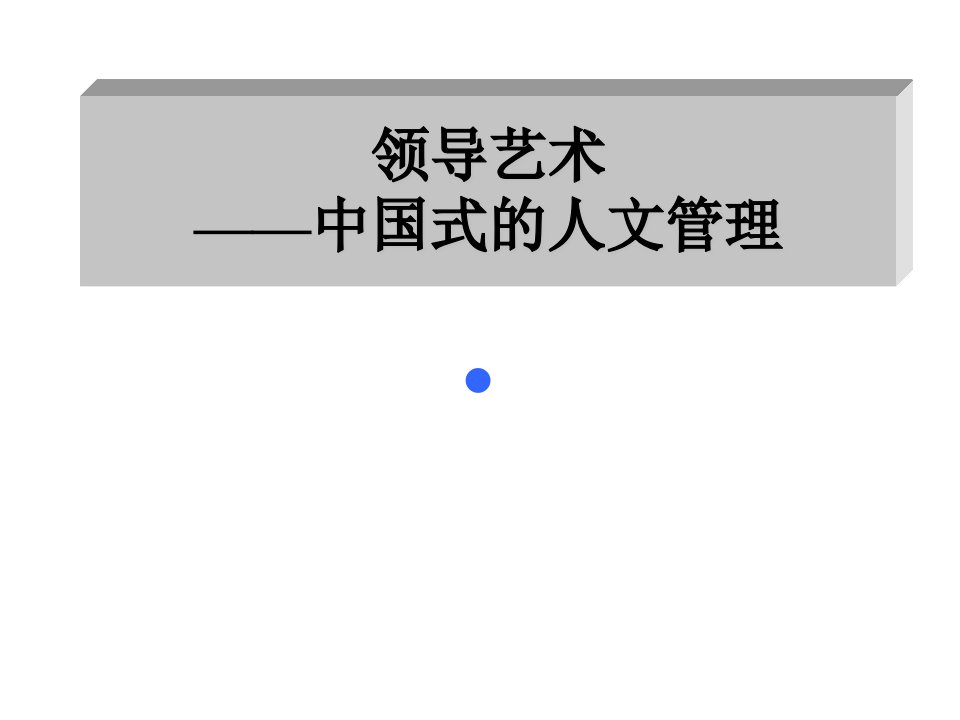 领导艺术——中国式的人文管理