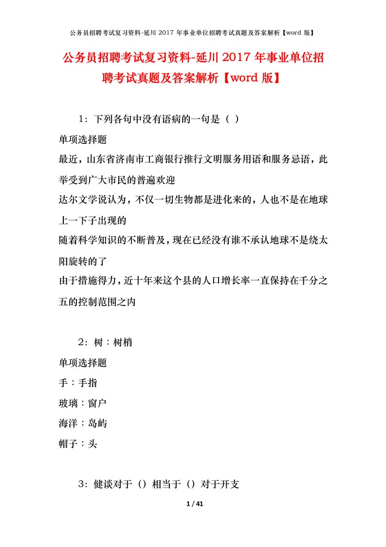 公务员招聘考试复习资料-延川2017年事业单位招聘考试真题及答案解析word版_1