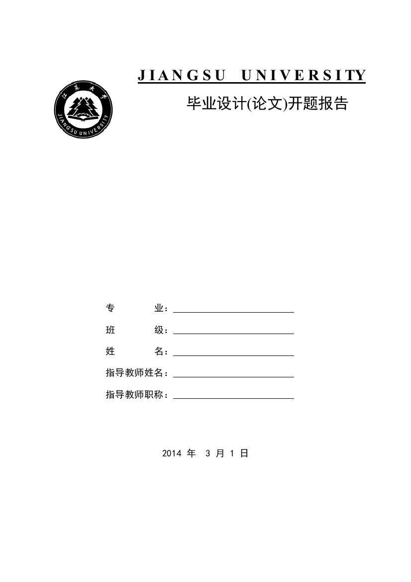 江苏大学开题报告范文