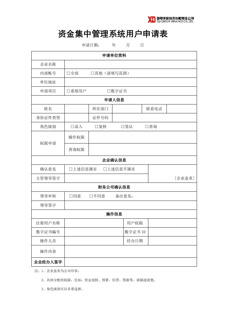 资金集中管理系统用户申请表