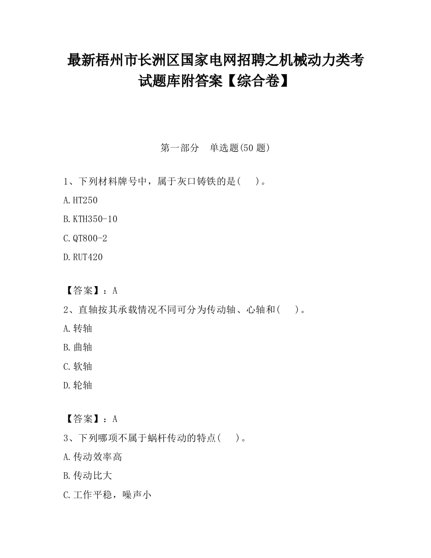 最新梧州市长洲区国家电网招聘之机械动力类考试题库附答案【综合卷】