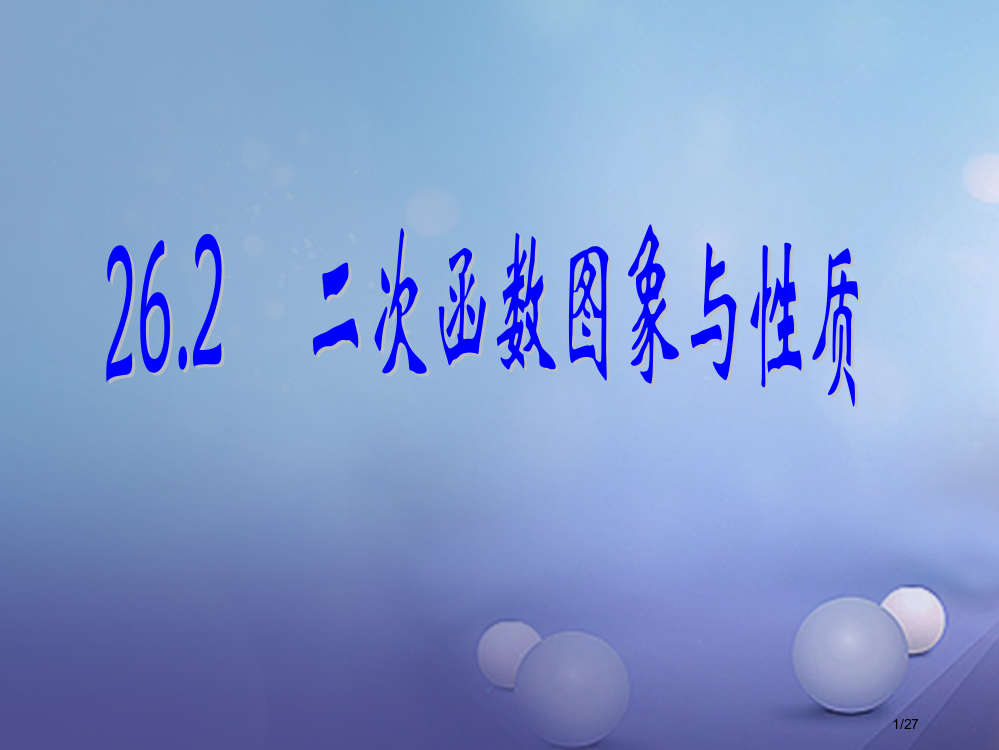 九年级数学下册26.2二次函数的图象与性质省公开课一等奖新名师优质课获奖PPT课件