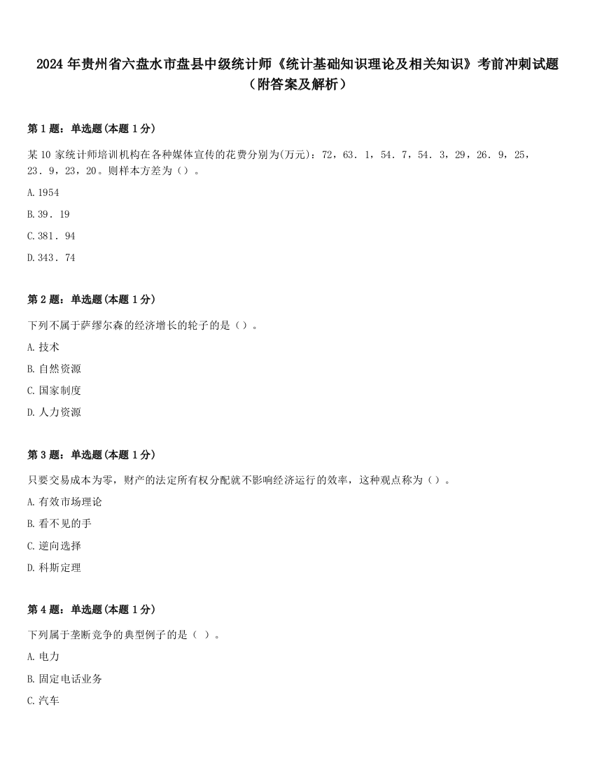 2024年贵州省六盘水市盘县中级统计师《统计基础知识理论及相关知识》考前冲刺试题（附答案及解析）