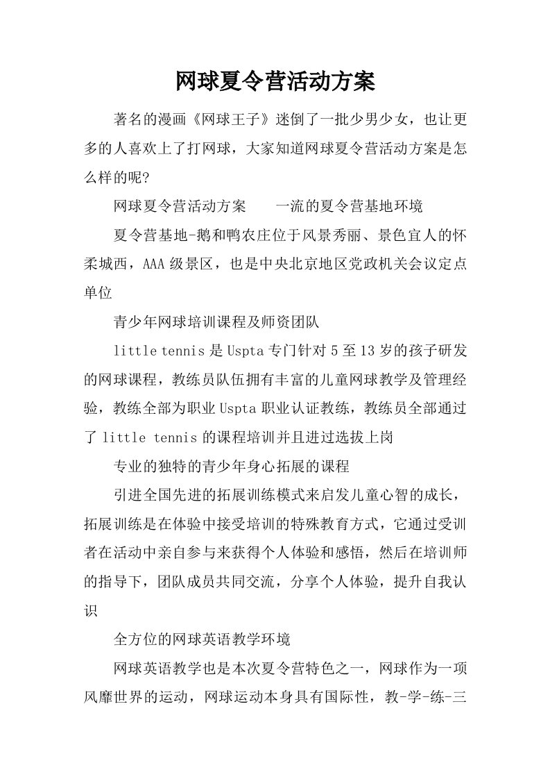 网球夏令营活动方案