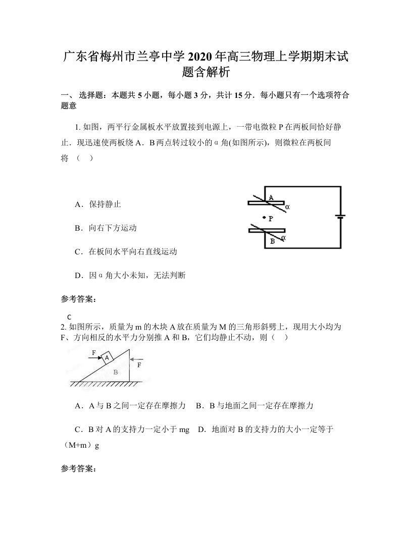 广东省梅州市兰亭中学2020年高三物理上学期期末试题含解析