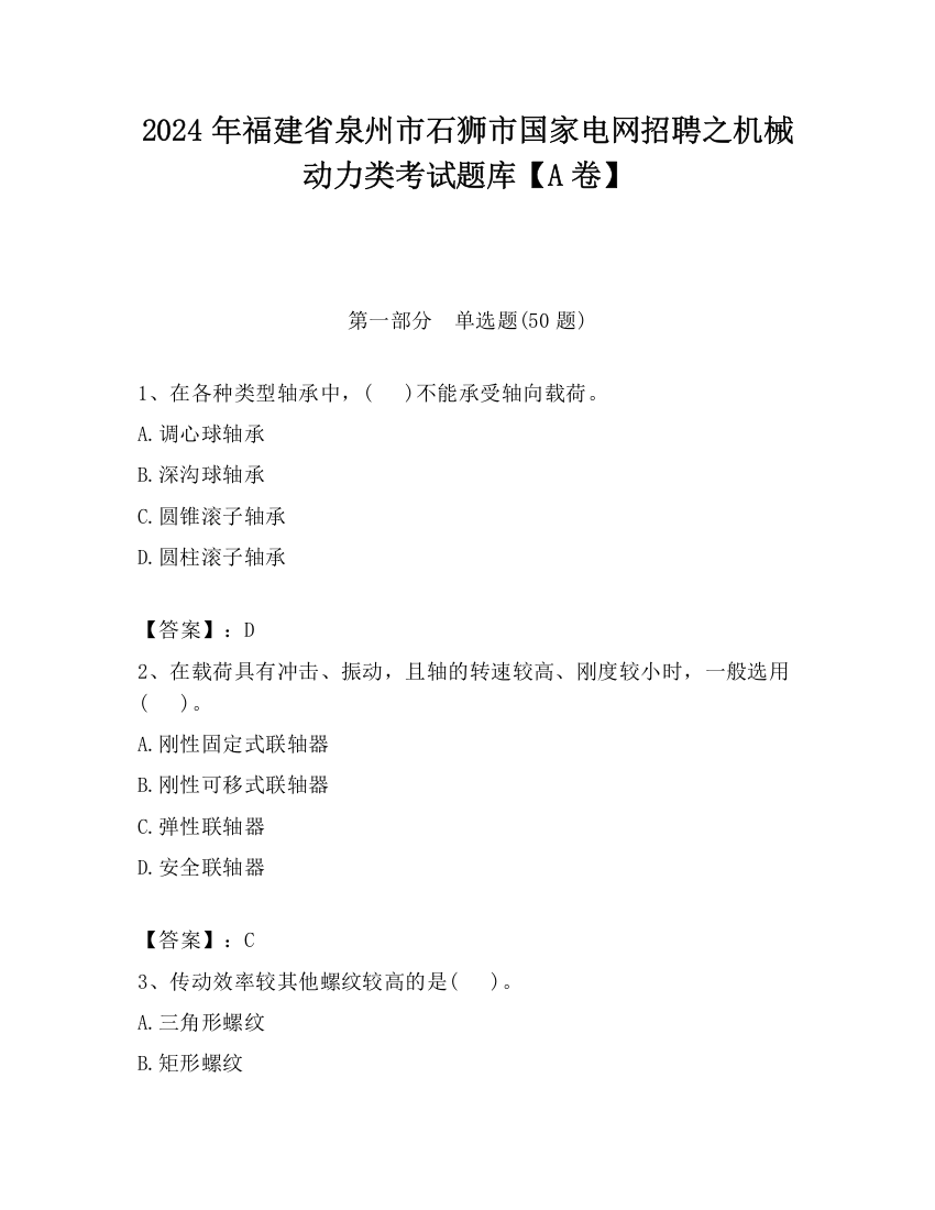 2024年福建省泉州市石狮市国家电网招聘之机械动力类考试题库【A卷】