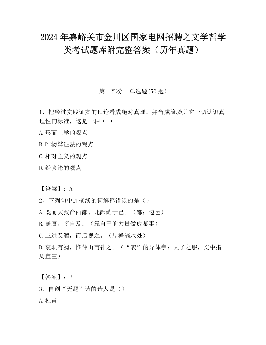 2024年嘉峪关市金川区国家电网招聘之文学哲学类考试题库附完整答案（历年真题）