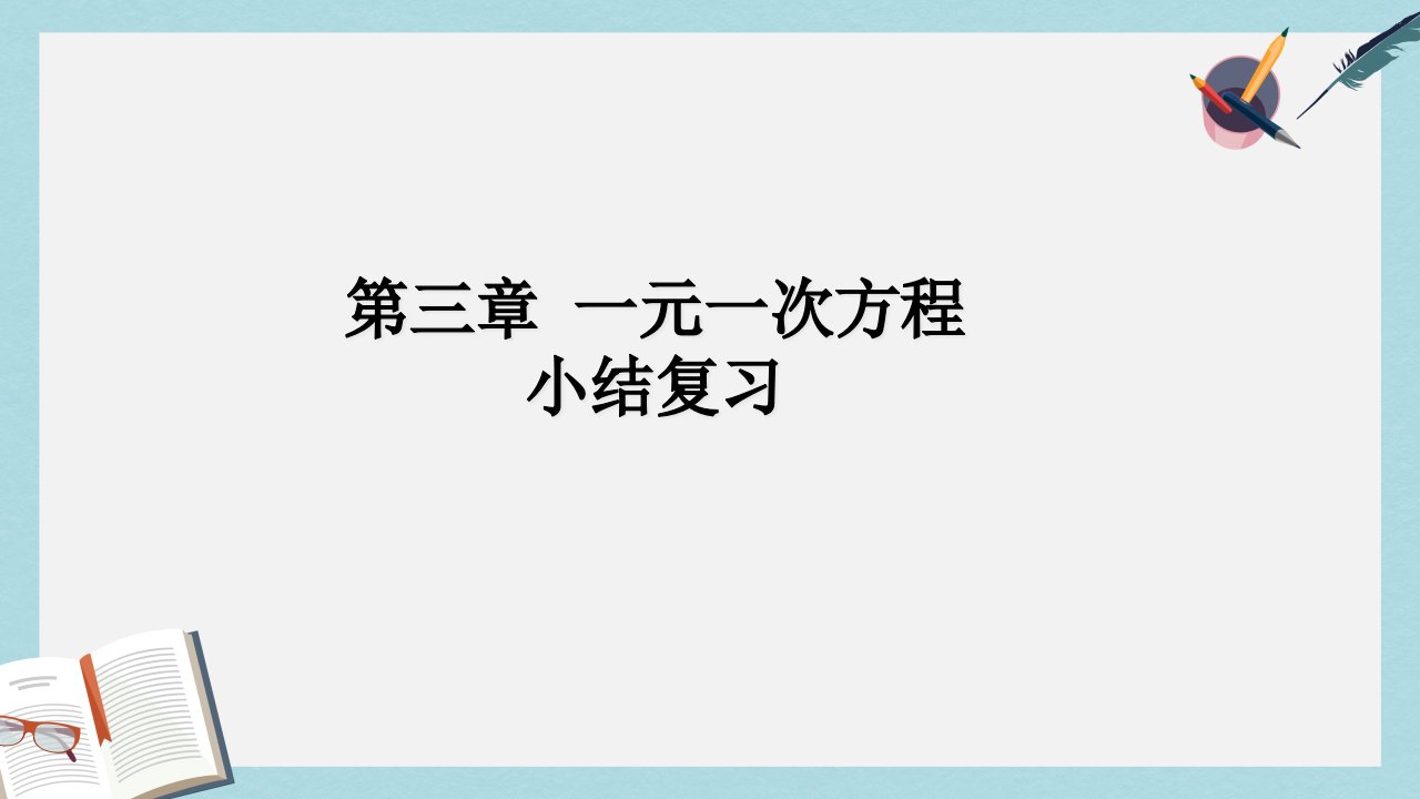 人教版七年级数学上册最新第三章