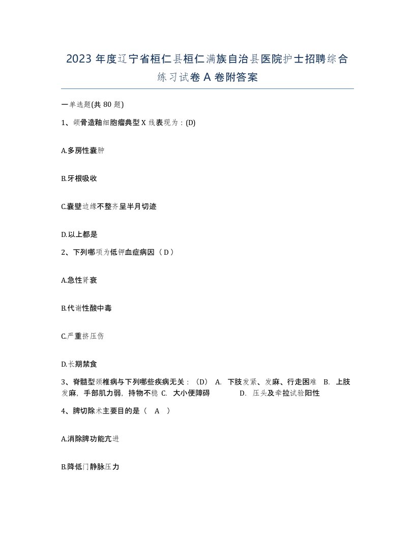 2023年度辽宁省桓仁县桓仁满族自治县医院护士招聘综合练习试卷A卷附答案