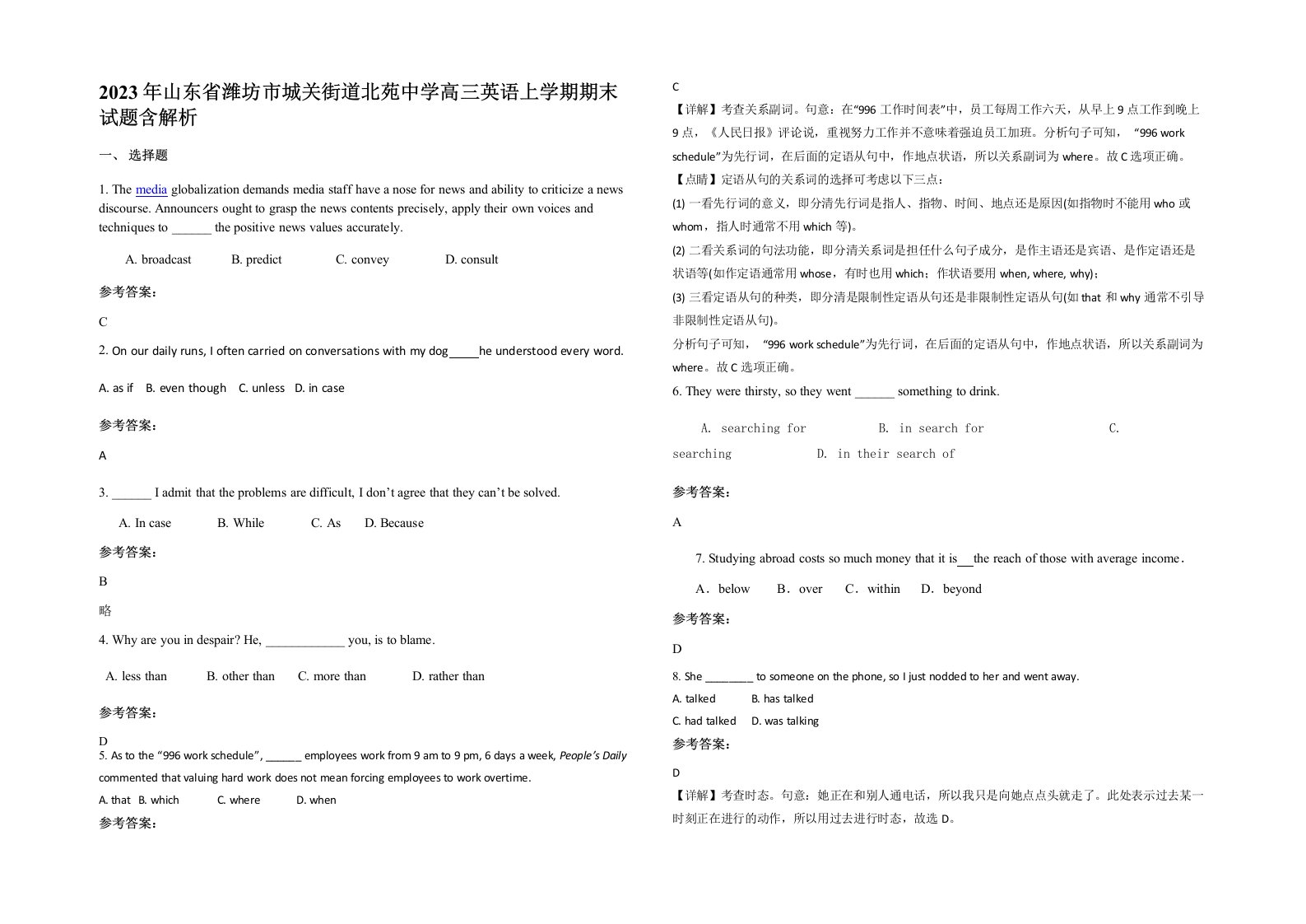 2023年山东省潍坊市城关街道北苑中学高三英语上学期期末试题含解析