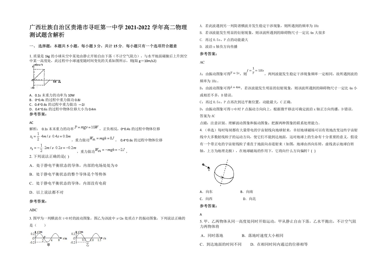 广西壮族自治区贵港市寻旺第一中学2021-2022学年高二物理测试题含解析