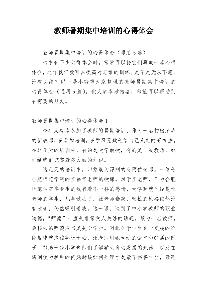 教师暑期集中培训的心得体会