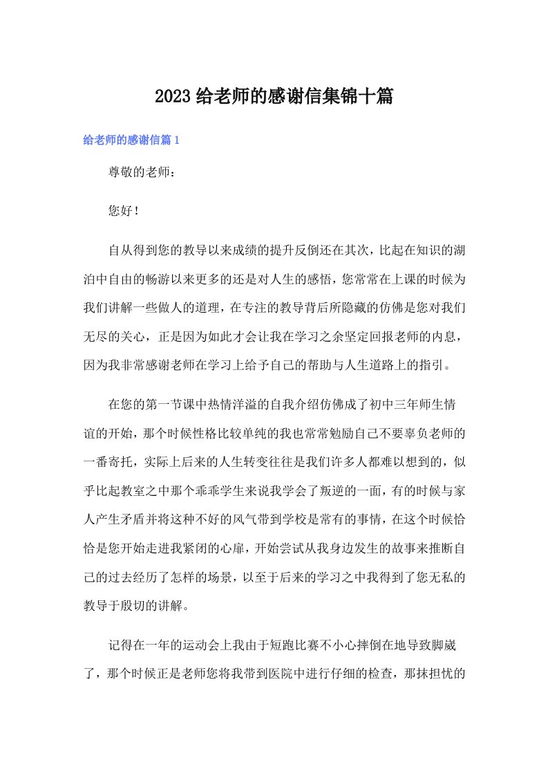 2023给老师的感谢信集锦十篇