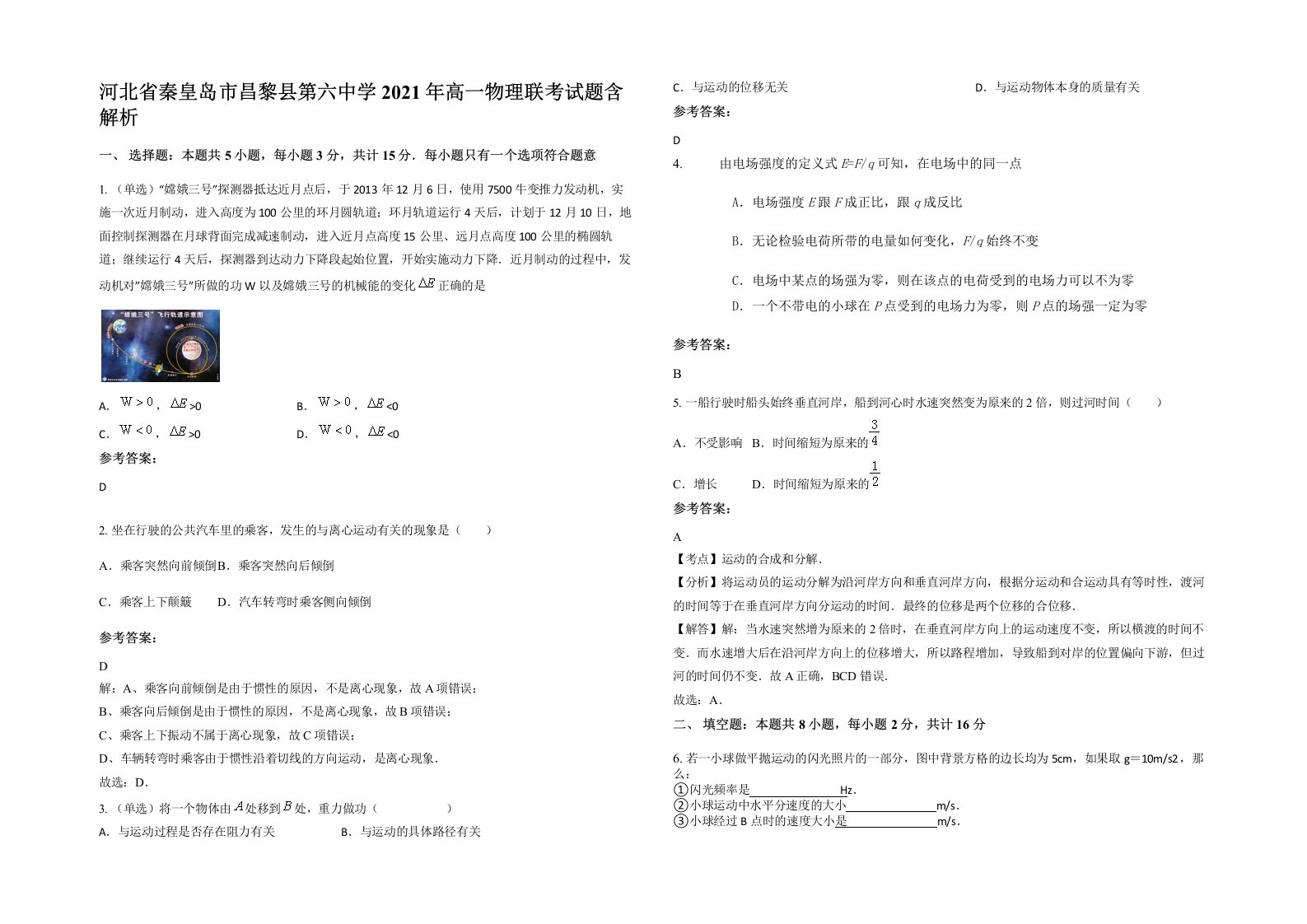 河北省秦皇岛市昌黎县第六中学2021年高一物理联考试题含解析